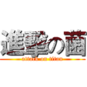 進擊の菌 (attack on titan)