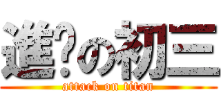 進擊の初三 (attack on titan)