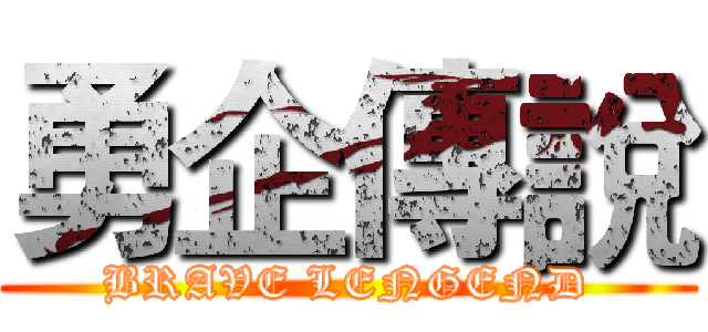 勇企傳說 (BRAVE LENGEND)