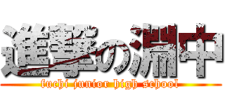 進撃の淵中 (fuchi junior high school)