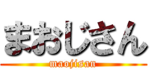 まおじさん (maojisan)