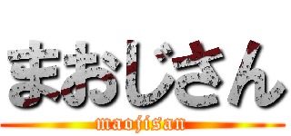 まおじさん (maojisan)