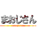 まおじさん (maojisan)