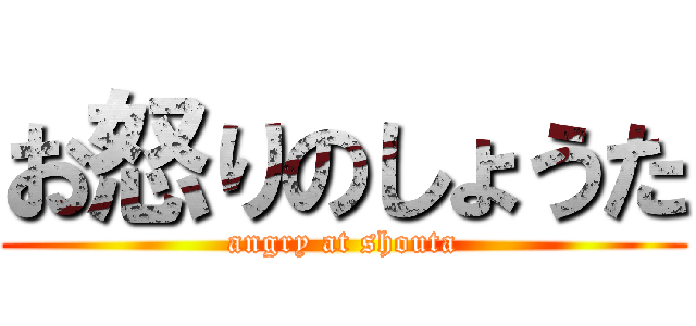 お怒りのしょうた (angry at shouta)