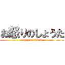 お怒りのしょうた (angry at shouta)