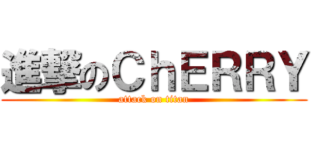 進撃のＣｈＥＲＲＹ (attack on titan)