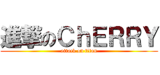 進撃のＣｈＥＲＲＹ (attack on titan)