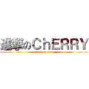 進撃のＣｈＥＲＲＹ (attack on titan)