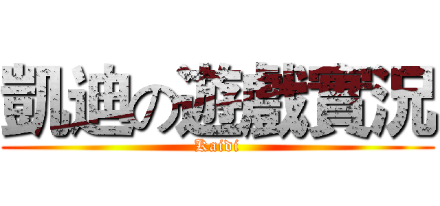 凱迪の遊戲實況 (Kaidi)
