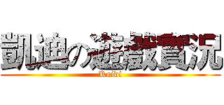 凱迪の遊戲實況 (Kaidi)
