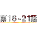 第１６～２１話 ()