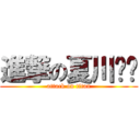 進撃の夏川獝狑 (attack on titan)