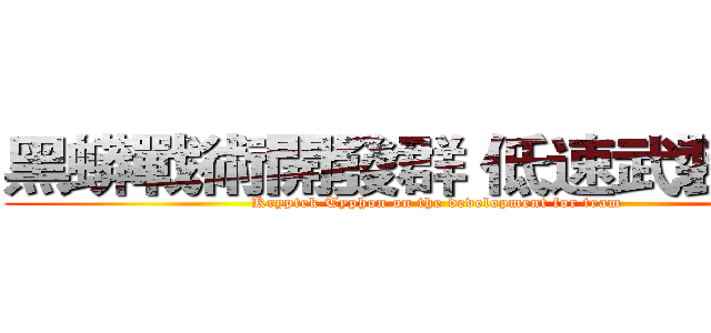 黑蟒戰術開發群 低速武裝小組 (Kryptek Typhon on the development for team)