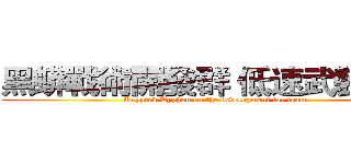 黑蟒戰術開發群 低速武裝小組 (Kryptek Typhon on the development for team)