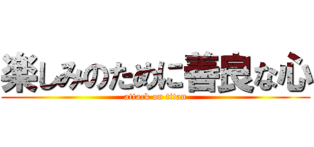 楽しみのために善良な心 (attack on titan)