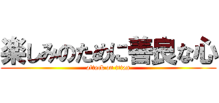 楽しみのために善良な心 (attack on titan)