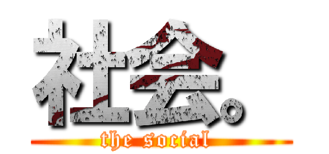 社会。 (the social )