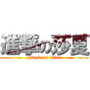 進撃の莎夏 (attack on titan)