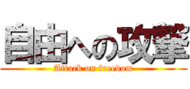 自由への攻撃 (Attack on freedom)