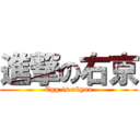 進撃の右京 (Egg is ukyoo)