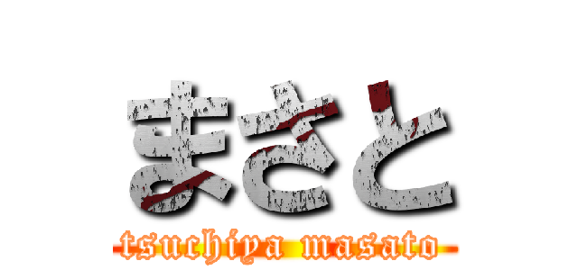 まさと (tsuchiya masato)