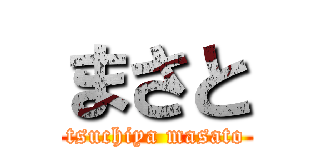 まさと (tsuchiya masato)