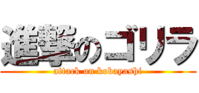 進撃のゴリラ (attack on kobayashi)