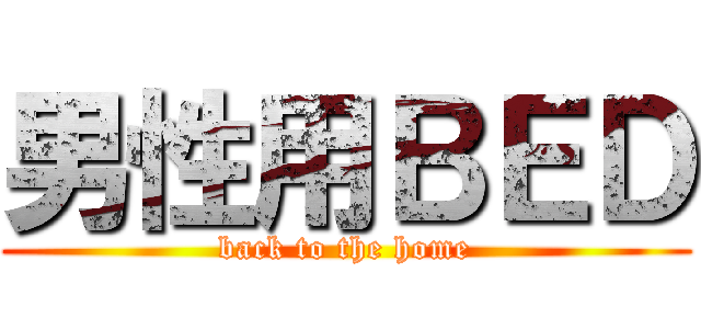 男性用ＢＥＤ (back to the home)