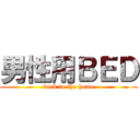 男性用ＢＥＤ (back to the home)