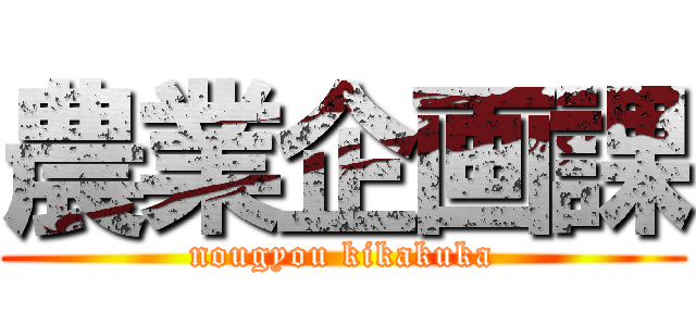 農業企画課 (nougyou kikakuka)