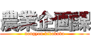 農業企画課 (nougyou kikakuka)