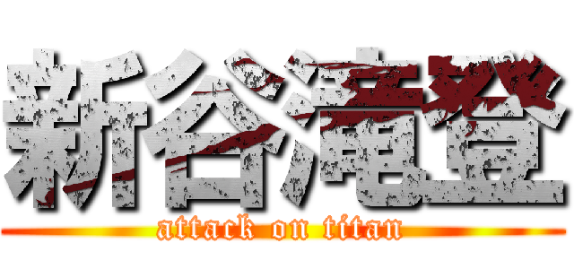 新谷滝登 (attack on titan)