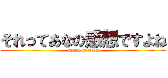 それってあなの感想ですよね (attack on titan)