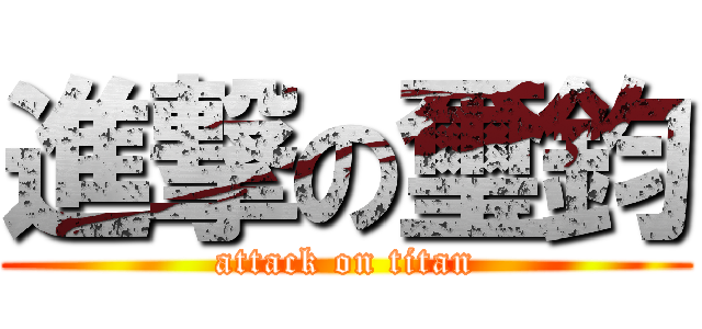 進撃の璽鈞 (attack on titan)