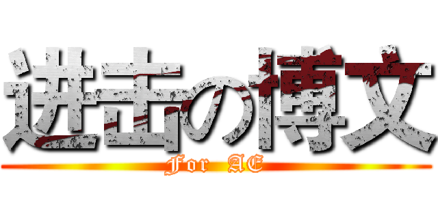 进击の博文 (For  AE)