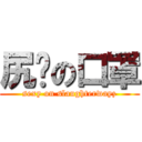 尻鱉の口罩 (sexy on slaughterwayz)