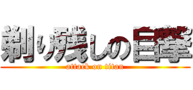 剃り残しの目撃 (attack on titan)