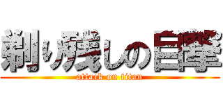 剃り残しの目撃 (attack on titan)