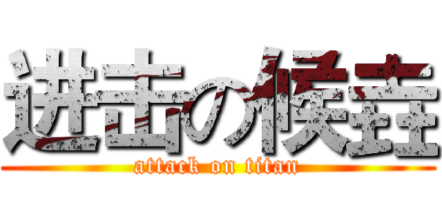 进击の候垚 (attack on titan)