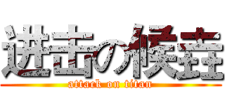 进击の候垚 (attack on titan)