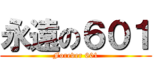 永遠の６０１ (Forever 601)