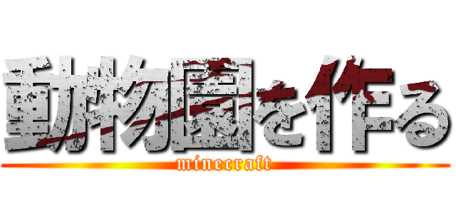 動物園を作る (minecraft)