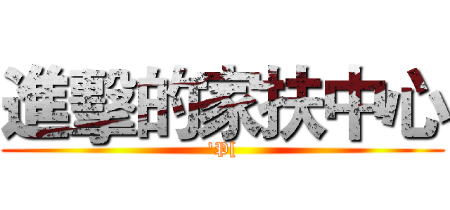 進擊的家扶中心 ('P[)