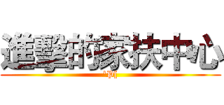 進擊的家扶中心 ('P[)