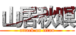 山居秋暝 (attack on titan)