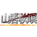 山居秋暝 (attack on titan)