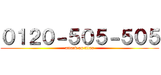 ０１２０－５０５－５０５ (attack on titan)