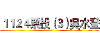 １１２４票投（３）吳水登 (青山里民最好的選擇)
