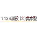 １１２４票投（３）吳水登 (青山里民最好的選擇)