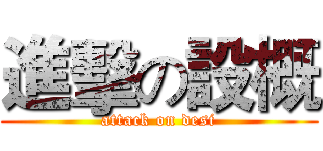 進擊の設概 (attack on desi)